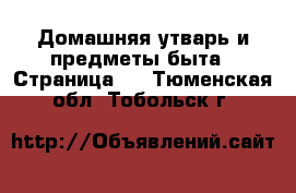  Домашняя утварь и предметы быта - Страница 5 . Тюменская обл.,Тобольск г.